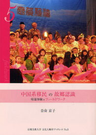 中国系移民の故郷認識 帰還体験をフィールドワーク[本/雑誌] (京都文教大学文化人類学ブックレット) (単行本・ムック) / 奈倉京子/著