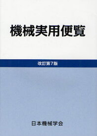 機械実用便覧[本/雑誌] (単行本・ムック) / 日本機械学会