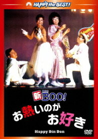 新Mr.Boo! お熱いのがお好き[DVD] デジタル・リマスター版[廉価版] / 洋画