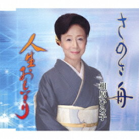 さのさ舟/人生おもいきり[CD] / 相原ひろ子