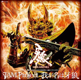 特撮TVドラマ『牙狼〈GARO〉 ～MAKAISENKI～』OP&ED主題歌: 我が名は牙狼[CD] / JAM Project