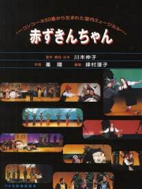 赤ずきんちゃん コンコーネ50番から生まれた室内ミュージカル[本/雑誌] (楽譜・教本) / 川本伸子/製作・構成・台本