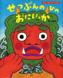 せつぶんのひのおにいっか[本/雑誌] (講談社の創作絵本) (児童書) / 青山友美/作