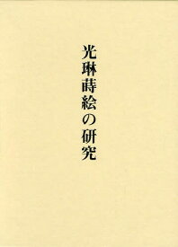 光琳蒔絵の研究[本/雑誌] (単行本・ムック) / 内田篤呉/著