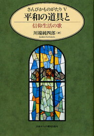 さんびかものがたり 5[本/雑誌] (単行本・ムック) / 川端純四郎/著