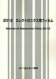 エレクトロニクス用フィルム 2012[本/雑誌] (単行本・ムック) / シーエムシー出版
