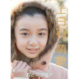 上白石萌歌 ～虹とシマウマ～[DVD] / 邦画
