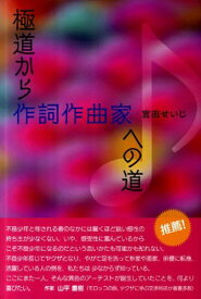 極道から作詞作曲家への道[本/雑誌] (単行本・ムック) / 宮田せいじ/著