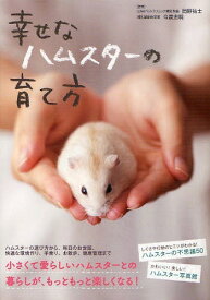 幸せなハムスターの育て方[本/雑誌] (単行本・ムック) / 岡野祐士/監修 今泉忠明/監修