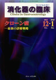 消化器の臨床[本/雑誌] Vol.14No.6(2011-12・2012-1) (単行本・ムック) / 桑山肇/編集主幹
