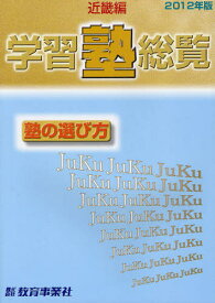 学習塾総覧 近畿編 2012年版 塾の選び方[本/雑誌] (単行本・ムック) / 教育事業社