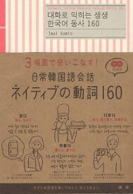 日常韓国語会話 ネイティブの動詞 CD付[本/雑誌] (単行本・ムック) / 語研