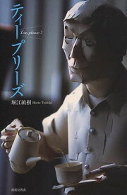 [書籍のゆうメール同梱は2冊まで]/ティープリーズ (単行本・ムック) / 堀江敏樹/著