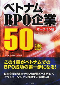 ベトナムBPO企業50選 ホーチミン編[本/雑誌] (単行本・ムック) / ブレインワークス