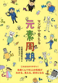 楽天市場 元素 キャラクター 本の通販