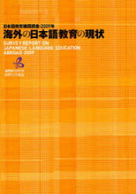 海外の日本語教育の現状 日本語教育機関調査 2009年[本/雑誌] (単行本・ムック) / 国際交流基金/編集