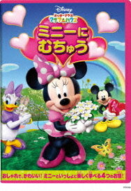 ミッキーマウス クラブハウス/ミニーに むちゅう[DVD] / ディズニー