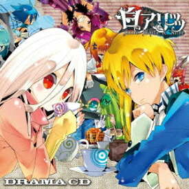 白アリッッ[CD] / ドラマCD