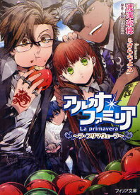 アルカナ・ファミリア ラ・プリマヴェーラ[本/雑誌] (フィリア文庫) (文庫) / 渡海奈穂/著 HuneX/原作・監修 さらちよみ/イラスト