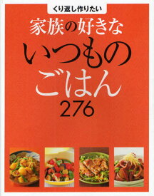 くり返し作りたい家族の好きないつものごはん276[本/雑誌] (単行本・ムック) / 家の光協会/編