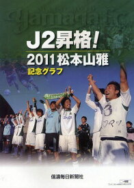 J2昇格!2011松本山雅記念グラフ[本/雑誌] (単行本・ムック) / 信濃毎日新聞社/編