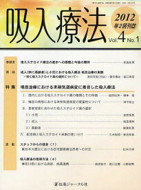 吸入療法[本/雑誌] Vol.4 No.1 (2012) (単行本・ムック) / 医薬ジャーナル
