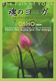 魂のヨーガ パタンジャリのヨーガ・スートラ OSHO〈講話録〉 / 原タイトル:THE PATH OF YOGA[本/雑誌] (単行本・ムック) / OSHO/講話 マ・アナンド・ムグダ/訳 スワミ・アドヴァイト・パルヴァ/照校 スワミ・ニキラナンド/照校