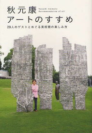 秋元康アートのすすめ 29人のゲストとめぐる美術館の楽しみ方[本/雑誌] (単行本・ムック) / 秋元康/著 美術手帖編集部/編