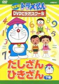 NEW ドラえもんDVDビデオスクール[DVD] たしざん・ひきざん 下巻 【スーパープライス】 / 教材