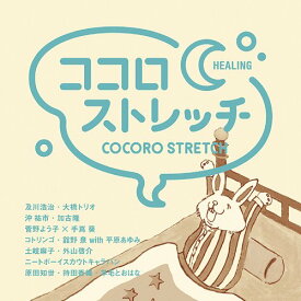 ココロストレッチ～HEALING[CD] / オムニバス