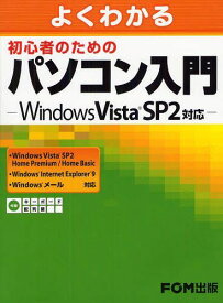 よくわかる初心者のためのパソコン入門[本/雑誌] (単行本・ムック) / 富士通エフ・オー・エム株式会社/著制作