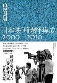 日本映画時評集成2000-2010[本/雑誌] (単行本・ムック) / 山根貞男/著