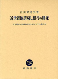 近世質地請戻し慣行の研究 日本近世の百姓的所持と東アジア小農社会[本/雑誌] (単行本・ムック) / 白川部達夫/著