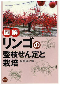 図解リンゴの整枝せん定と栽培[本/雑誌] (単行本・ムック) / 塩崎雄之輔/著