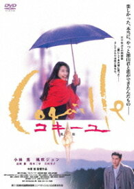 コキーユ ～貝殻[DVD] / 邦画