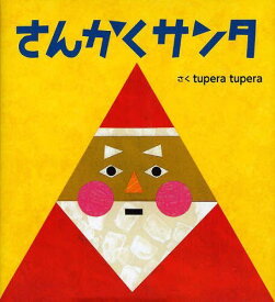 さんかくサンタ[本/雑誌] (児童書) / tuperatupera/さく