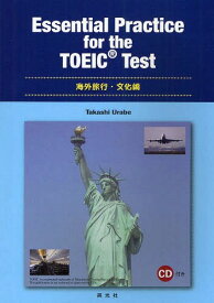 [書籍のメール便同梱は2冊まで]/Essential Practice for the TOEIC Test テーマ別TOEIC対策 海外旅行・文化編[本/雑誌] (単行本・ムック) / 浦部尚志/編著
