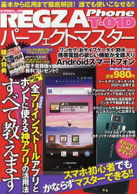 REGZA Phone T-01Dパーフェクトマスター スマホ初心者でもかならずマスターできる!![本/雑誌] (Mediax Mook 368) (単行本・ムック) / メディアックス