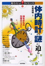 体内時計の謎に迫る 体をまもる生体のリズム[本/雑誌] (知りたい!サイエンス) (単行本・ムック) / 大塚邦明/著