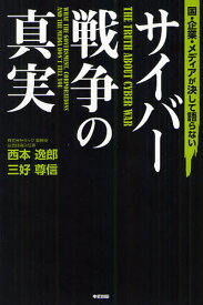 国・企業・メディアが決して語らないサイバー戦争の真実[本/雑誌] (単行本・ムック) / 西本逸郎/著 三好尊信/著