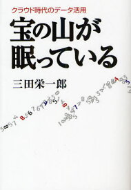 宝の山が眠っている クラウド時代のデータ活用[本/雑誌] (単行本・ムック) / 三田栄一郎/著