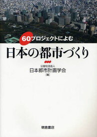60プロジェクトによむ日本の都市づくり[本/雑誌] (単行本・ムック) / 日本都市計画学会/編