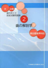 新注解歯科技工士国家試験問題集 2[本/雑誌] (単行本・ムック) / 関西北陸地区歯科技工士学校連絡協議会