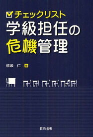 チェックリスト学級担任の危機管理[本/雑誌] (単行本・ムック) / 成瀬仁
