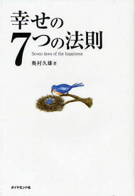 幸せの7つの法則[本/雑誌] (単行本・ムック) / 奥村久雄/著