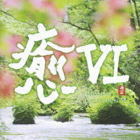 癒VI ヒーリング・コレクション VI[CD] / オムニバス