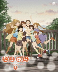 たまゆら ～hitotose～[DVD] 第3巻 / アニメ