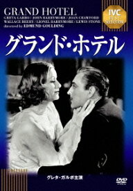 グランド・ホテル[DVD] / 洋画