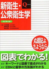 新衛生・公衆衛生学[本/雑誌] (Qシリーズ) (単行本・ムック) / 大井田隆/監修 兼板佳孝/監修 横山英世/監修