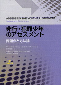 非行・犯罪少年のアセスメント 問題点と方法論 / 原タイトル:ASSESSING THE YOUTHFUL OFFENDER[本/雑誌] (単行本・ムック) / ロバート・D・ホッジ/著 D・A・アンドリュース/著 菅野哲也/訳